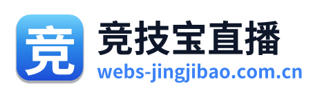 竞技宝直播